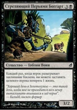 Стреляющий Перьями Боггарт