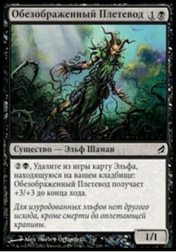 Обезображенный Плетевод