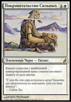 Покровительство Сильных