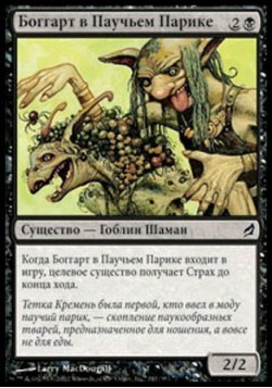 Боггарт в Паучьем Парике