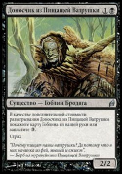 Доносчик из Пищащей Ватрушки