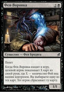 Фея-Воровка