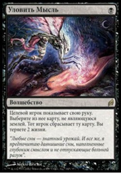 Уловить Мысль