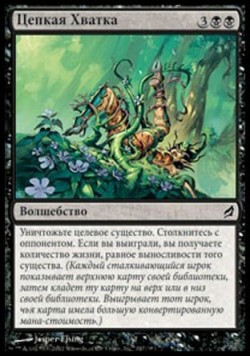 Цепкая Хватка