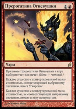 Прерогатива Огневушки