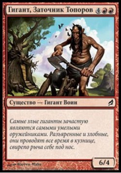 Гигант, Заточник Топоров