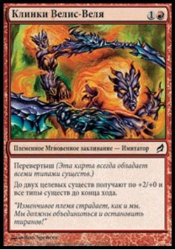 Клинки Велис-Веля