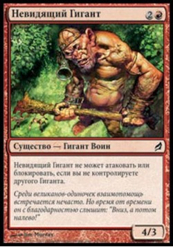 Невидящий Гигант