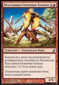 Неустанные Огненные Клинки