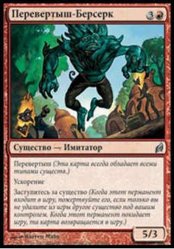 Перевертыш-Берсерк