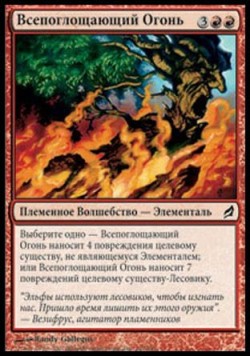 Всепоглощающий Огонь