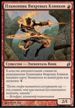 Пламенник Вихревых Клинков