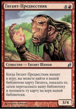 Гигант-Предвестник