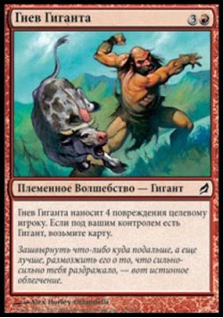 Гнев Гиганта