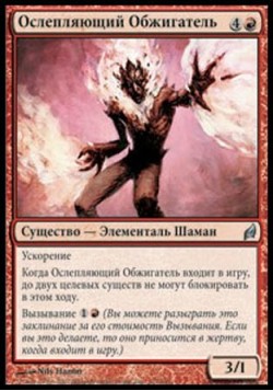 Ослепляющий Обжигатель