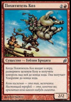 Похититель Коз