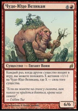 Чудо-Юдо Великан