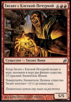 Гигант с Клеткой-Печуркой