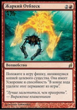 Жаркий Отблеск