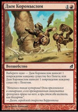 Дым Коромыслом