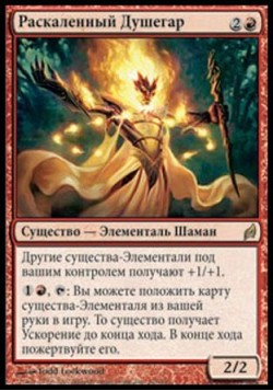 Раскаленный Душегар