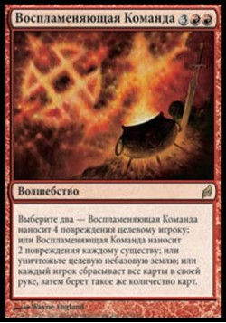 Воспламеняющая Команда