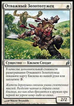 Отважный Золотолужец