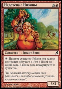 Недотепа с Низины