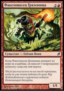 Факелоносец Грязевища