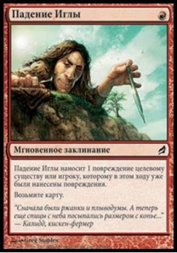 Падение Иглы