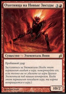 Охотница на Новые Звезды