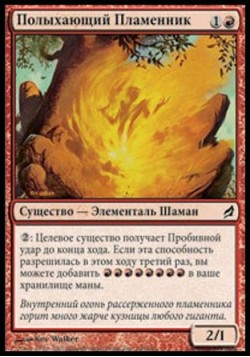 Полыхающий Пламенник