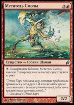 Метатель Смолы