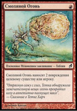 Смоляной Огонь