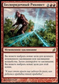 Беспорядочный Рикошет