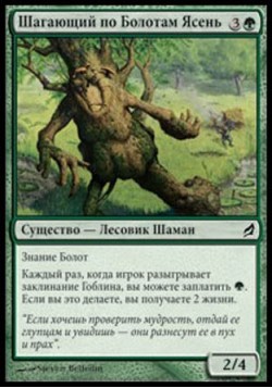 Шагающий по Болотам Ясень