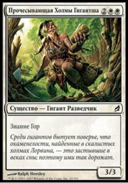 Прочесывающая Холмы Гигантша