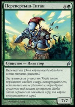 Перевертыш-Титан