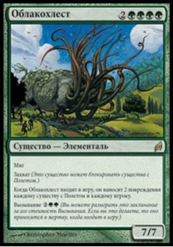 Облакохлест