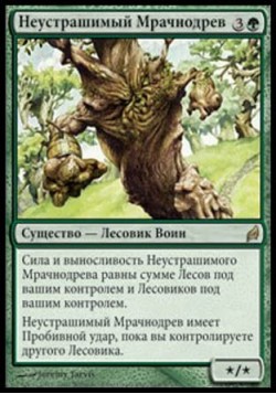 Неустрашимый Мрачнодрев