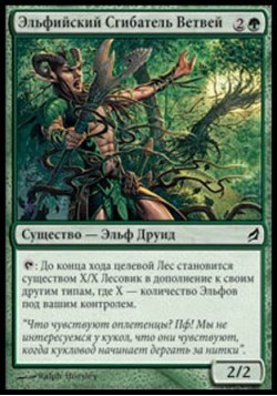 Эльфийский Сгибатель Ветвей