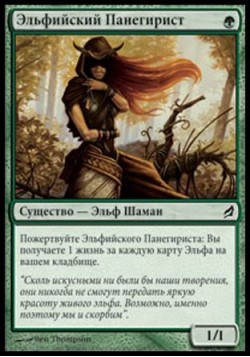 Эльфийский Панегирист