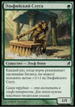 Эльфийский Слуга
