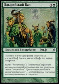 Эльфийский Бал