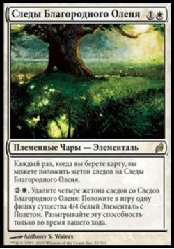 Следы Благородного Оленя