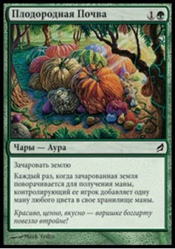 Плодородная Почва