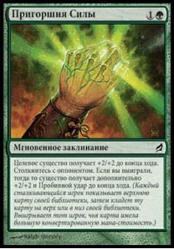 Пригоршня Силы