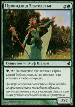 Провидица Златолесья