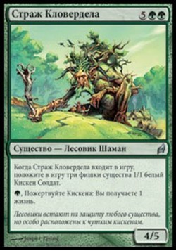 Страж Кловердела