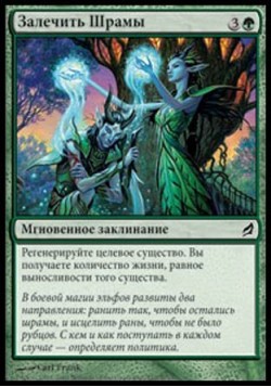 Залечить Шрамы